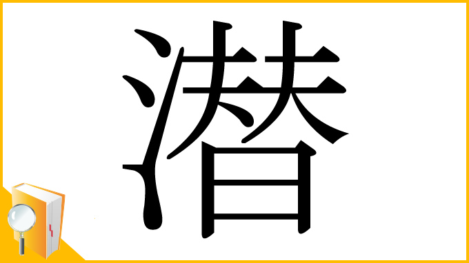 漢字「潜」