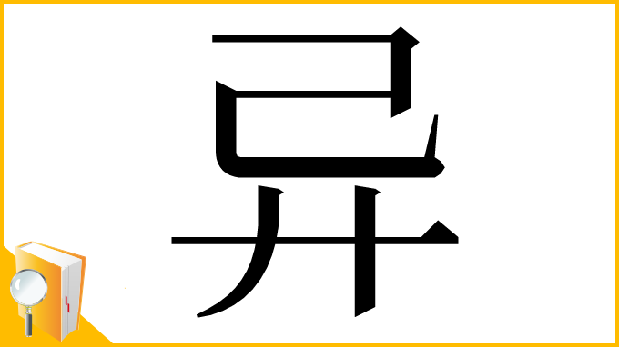 漢字「异」