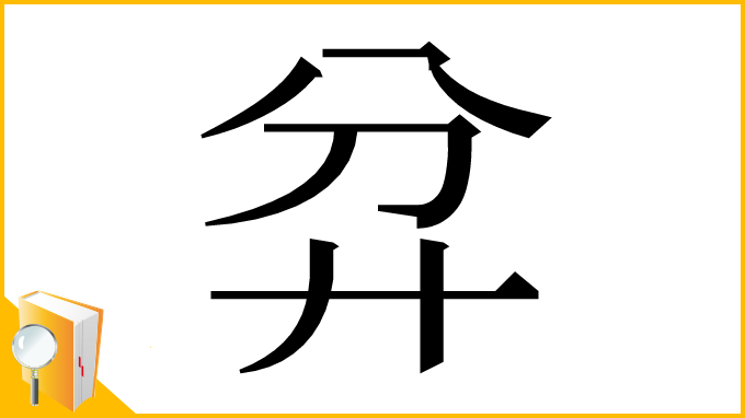 漢字「弅」