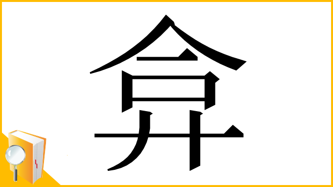 漢字「弇」
