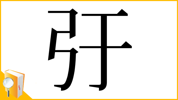 漢字「弙」