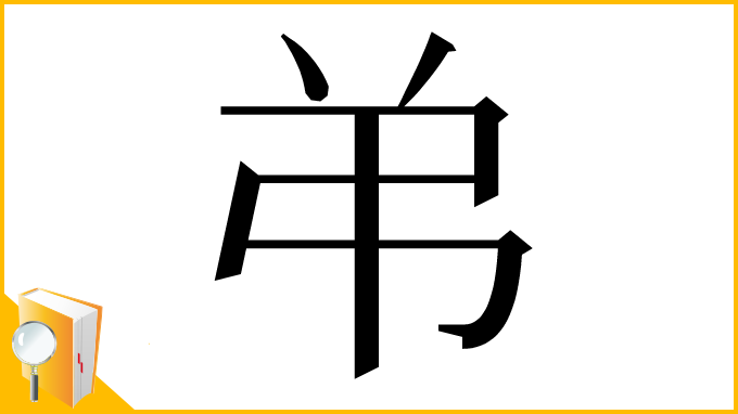 漢字「弚」