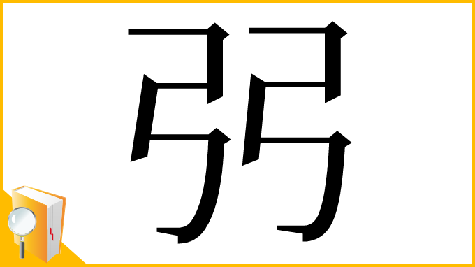 漢字「弜」