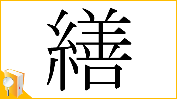 漢字「繕」