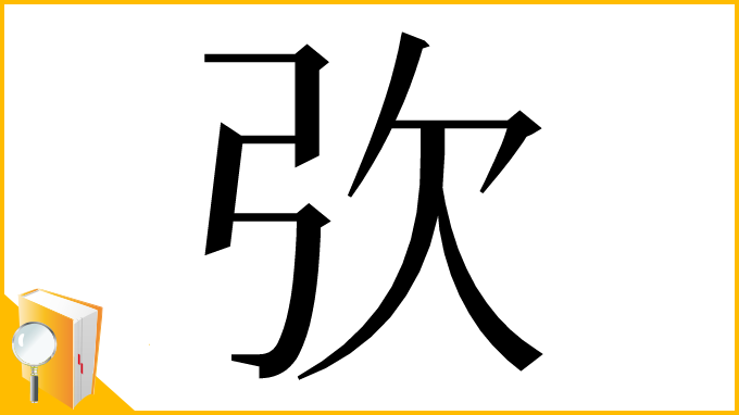 漢字「弞」