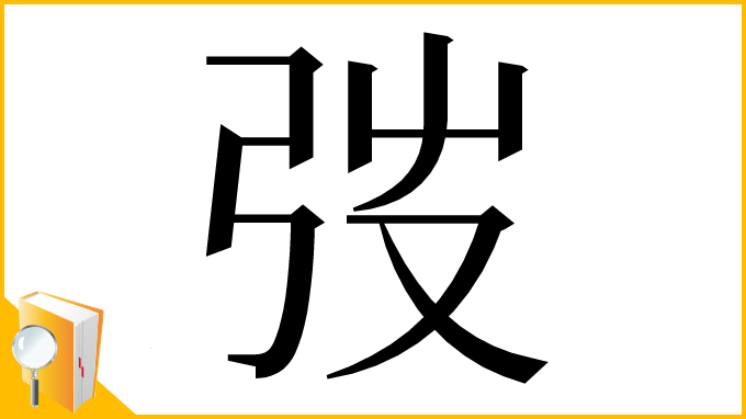 漢字「弢」