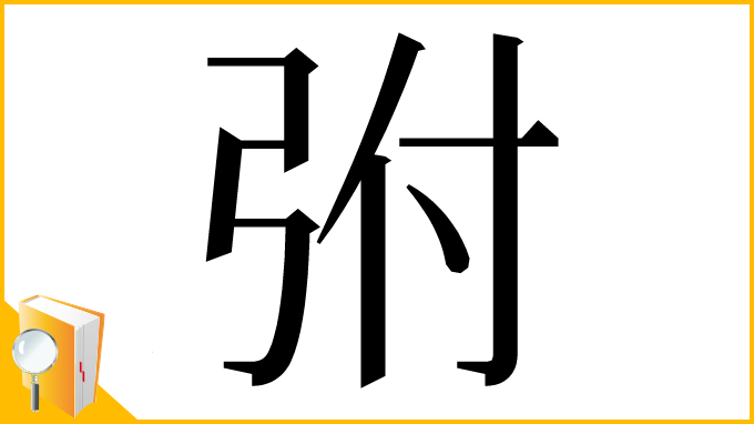 漢字「弣」