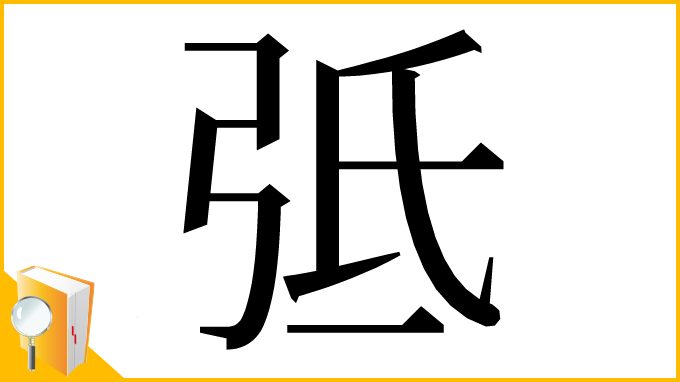 漢字「弤」