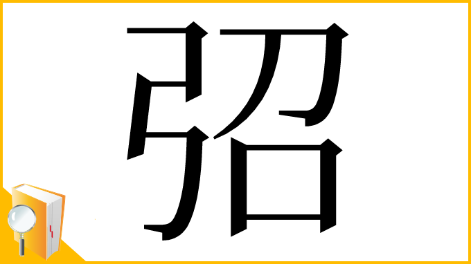 漢字「弨」