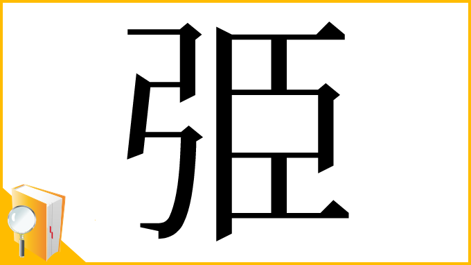 漢字「弫」