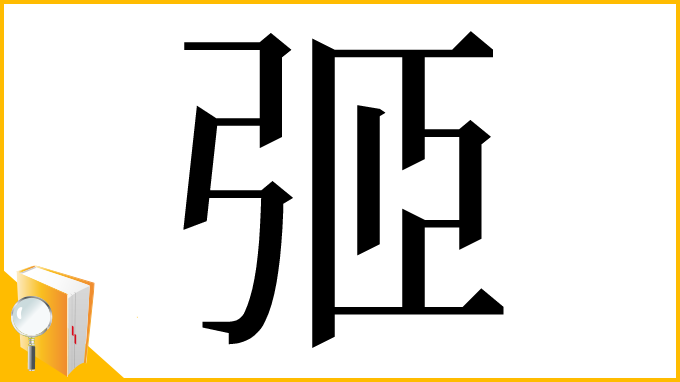 漢字「弬」