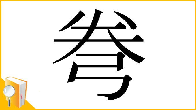 漢字「弮」