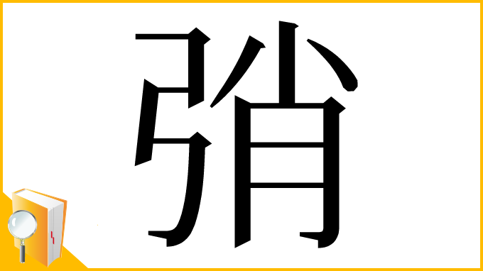 漢字「弰」