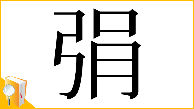 漢字「弲」