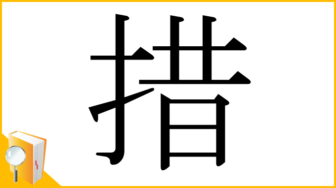 漢字「措」