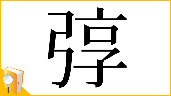 漢字「弴」