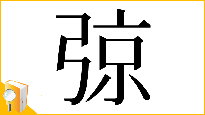 漢字「弶」