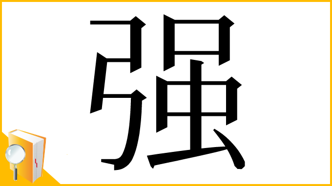 漢字「强」