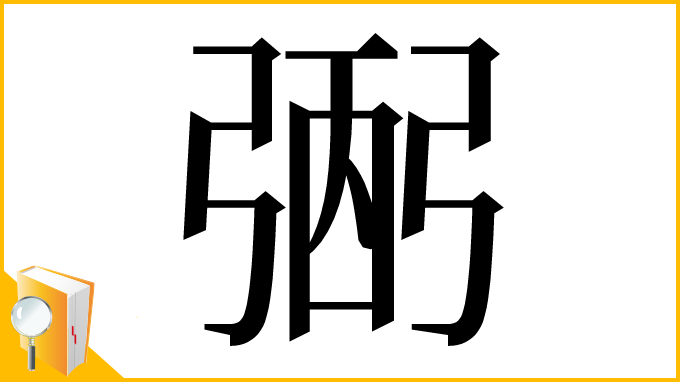 漢字「弻」