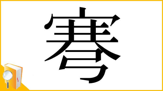 漢字「弿」