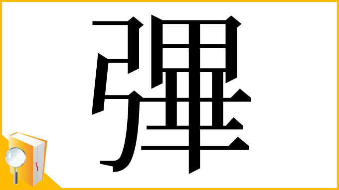 漢字「彃」