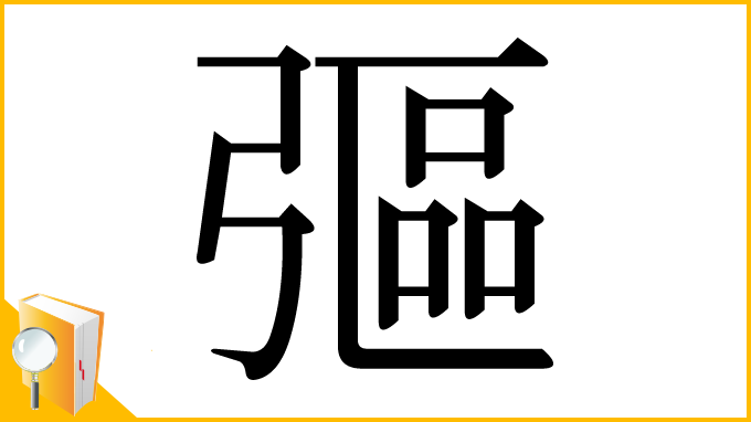 漢字「彄」