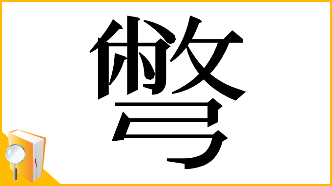 漢字「彆」