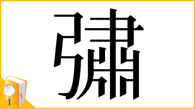 漢字「彇」