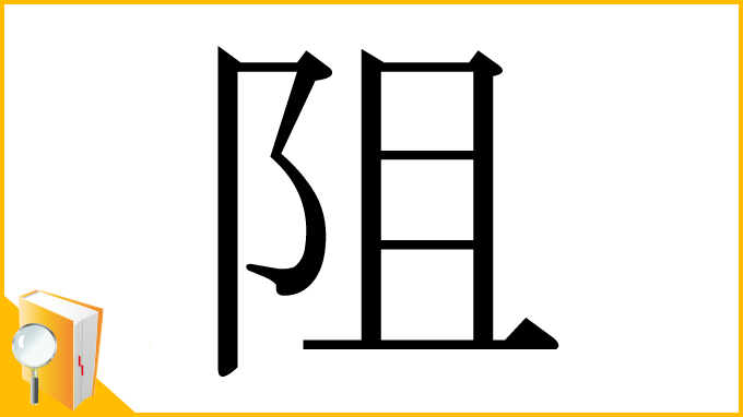 漢字「阻」