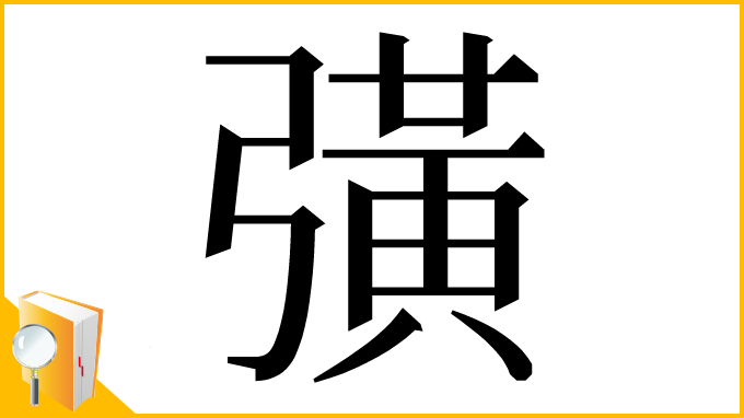 漢字「彉」