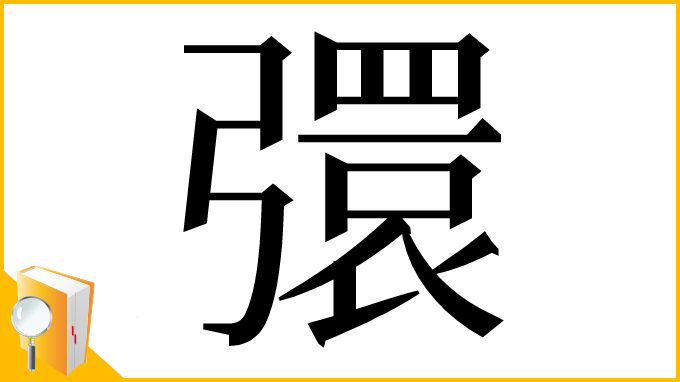 漢字「彋」
