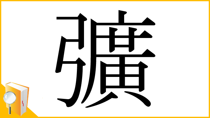 漢字「彍」