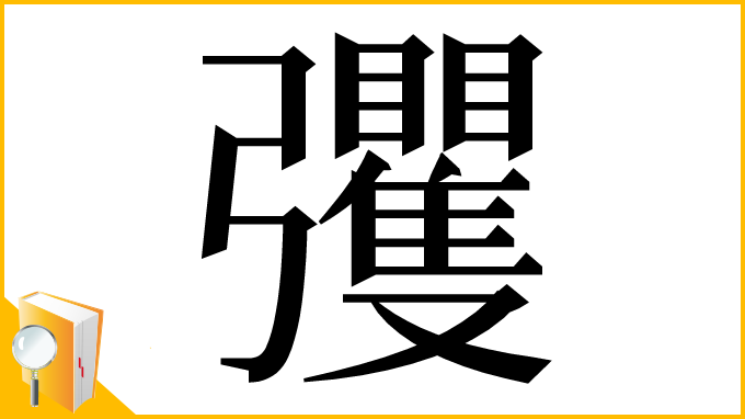 漢字「彏」