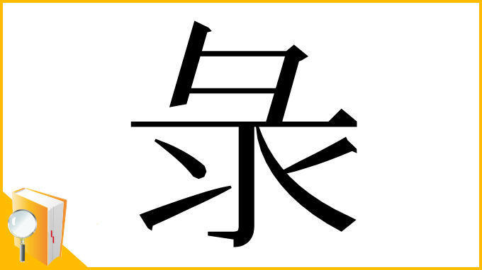 漢字「彔」