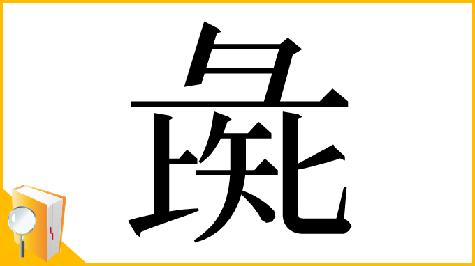 漢字「彘」