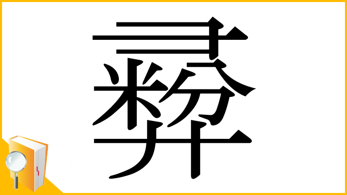 漢字「彛」