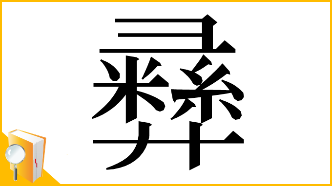 漢字「彞」