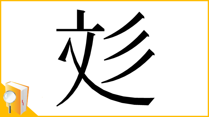 漢字「彣」