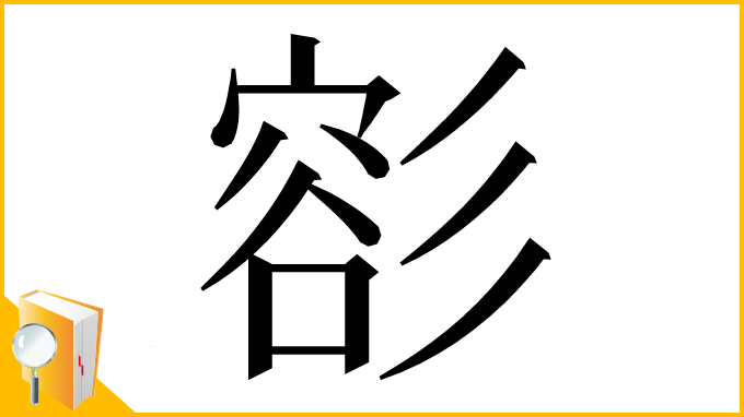 漢字「彮」
