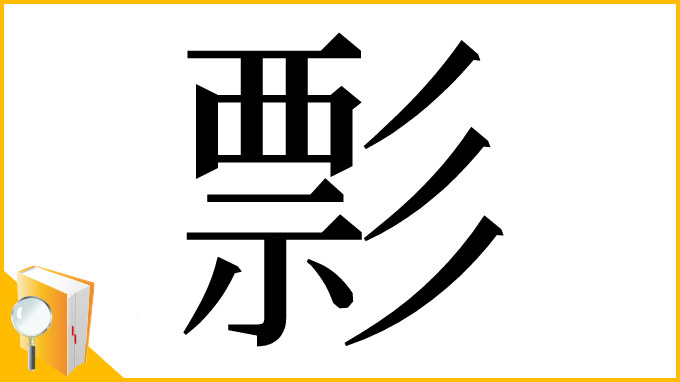漢字「彯」