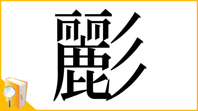漢字「彲」