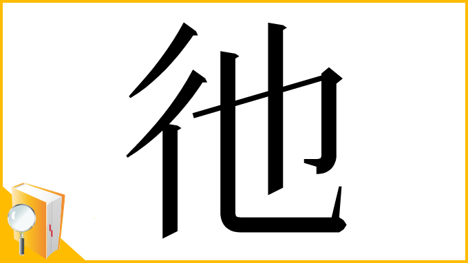 漢字「彵」
