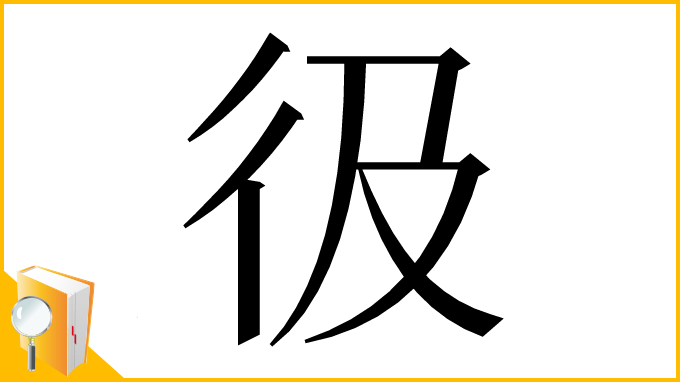 漢字「彶」