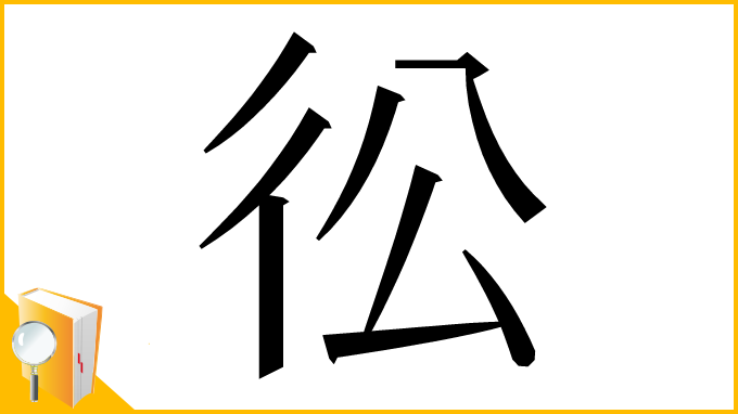 漢字「彸」
