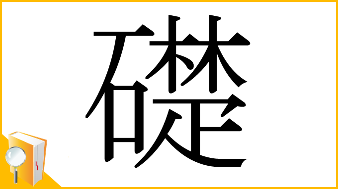 漢字「礎」