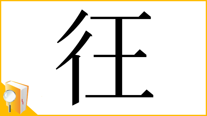 漢字「彺」
