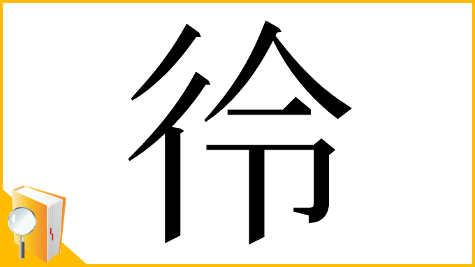 漢字「彾」