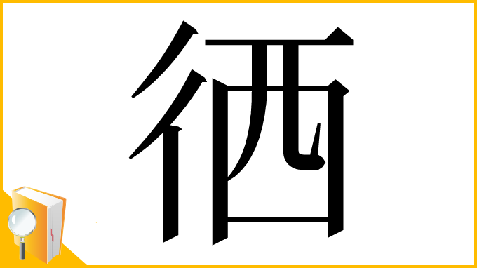 漢字「徆」