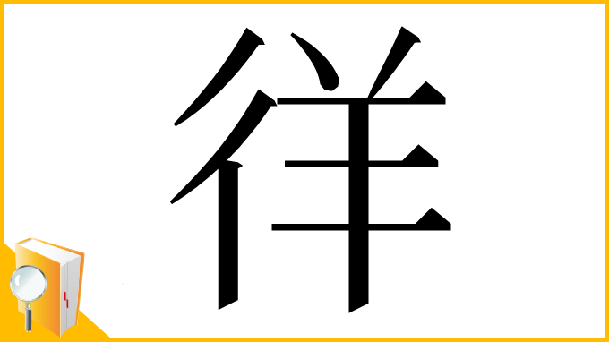 漢字「徉」