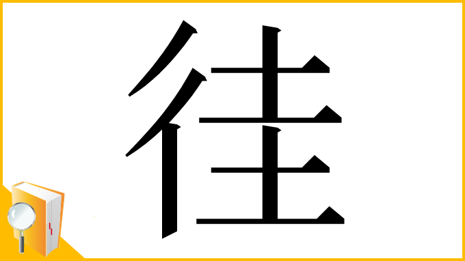 漢字「徍」